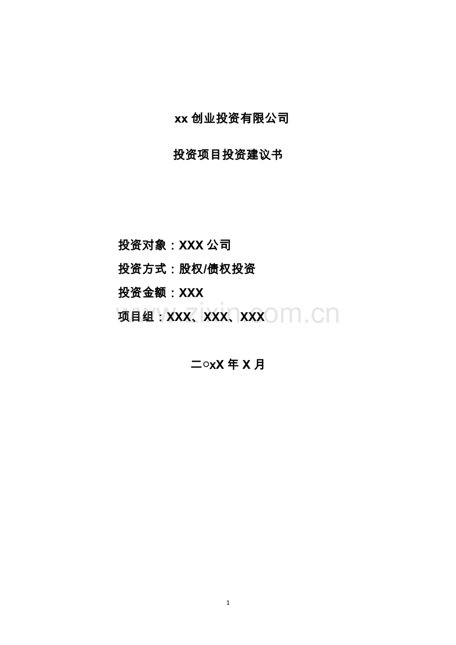 创投投资项目投资建议书模板.docx_第1页