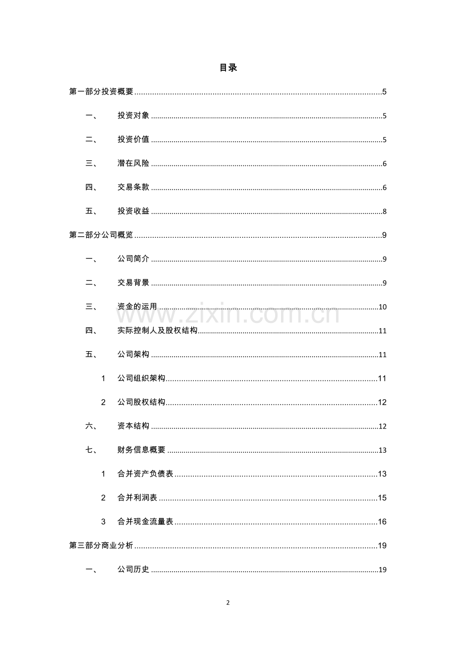 创投投资项目投资建议书模板.docx_第2页