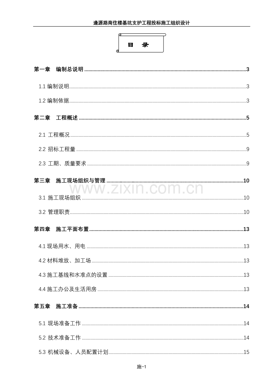 逢源路商住楼基坑支护工程投标施工组织设计.doc_第1页