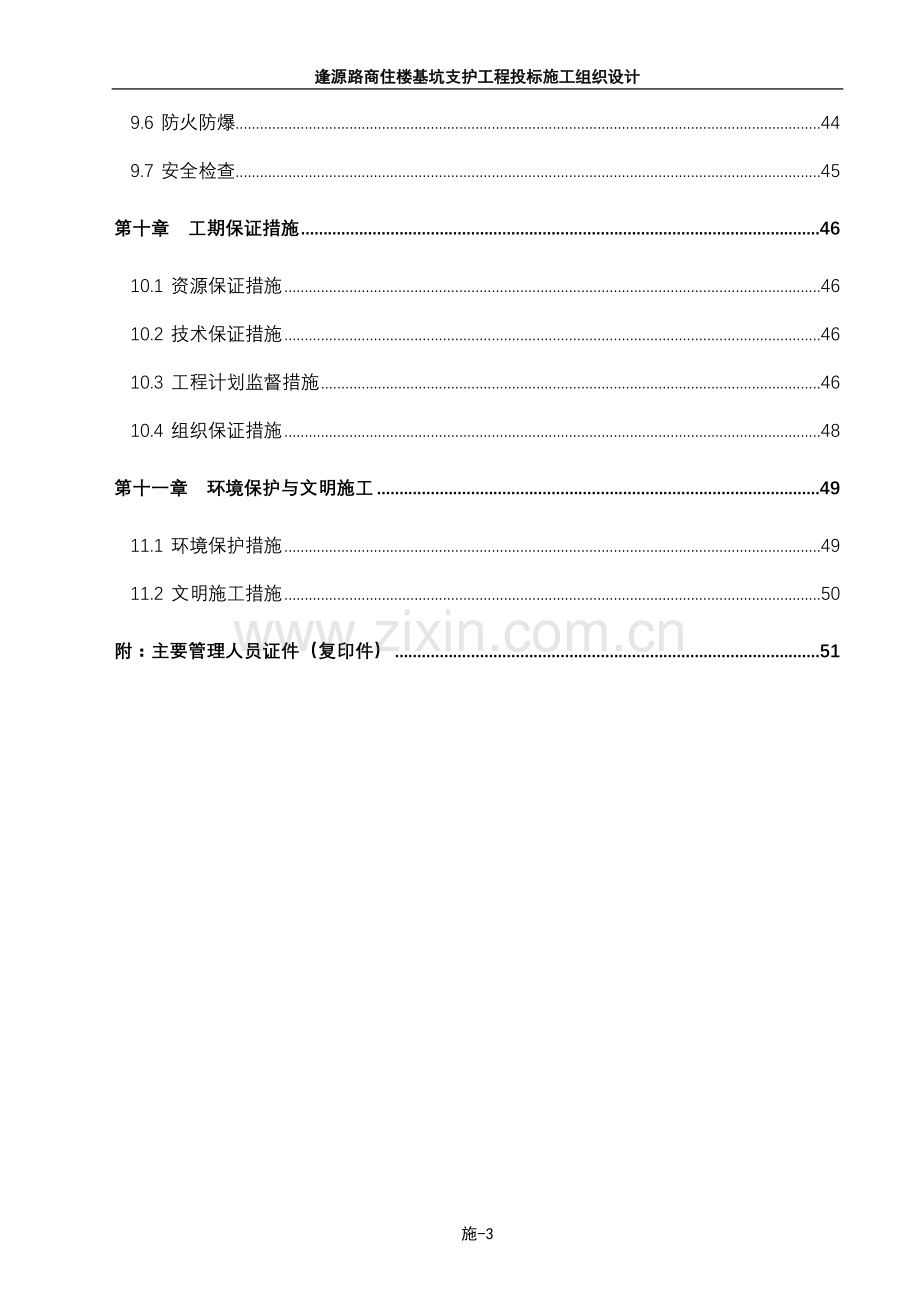 逢源路商住楼基坑支护工程投标施工组织设计.doc_第3页