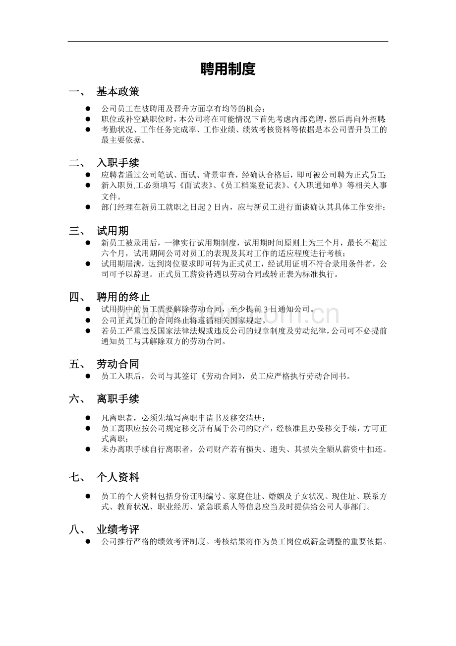 信息技术有限公司员工聘用制度.doc_第1页