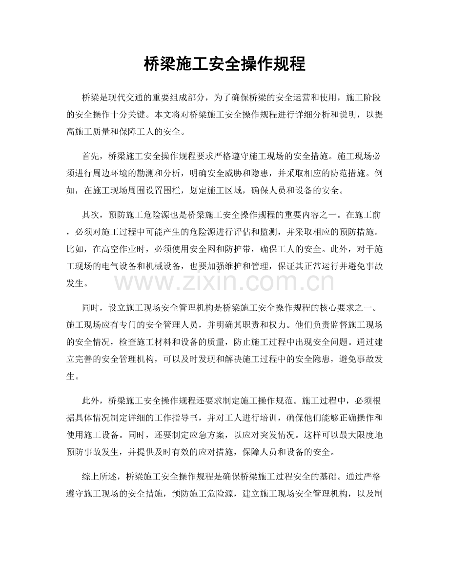 桥梁施工安全操作规程.docx_第1页