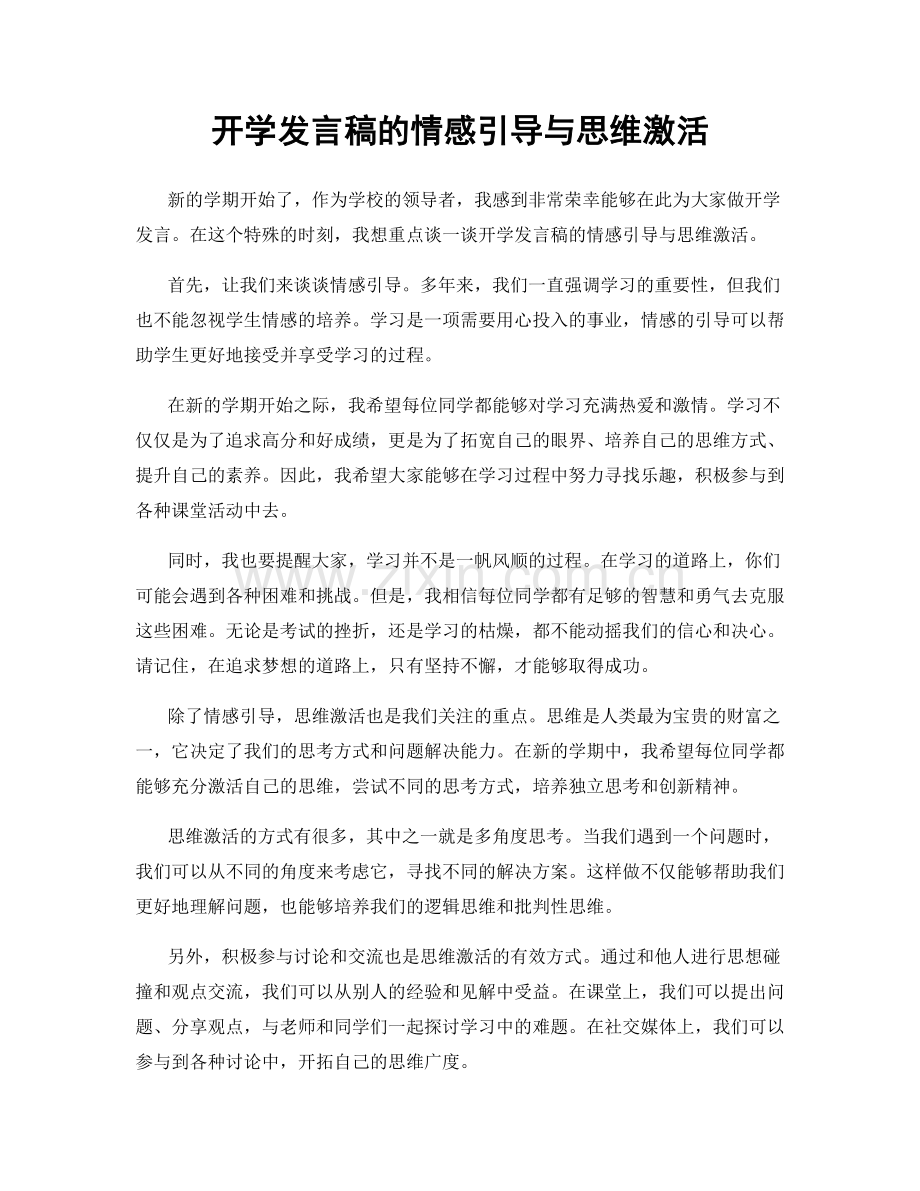 开学发言稿的情感引导与思维激活.docx_第1页