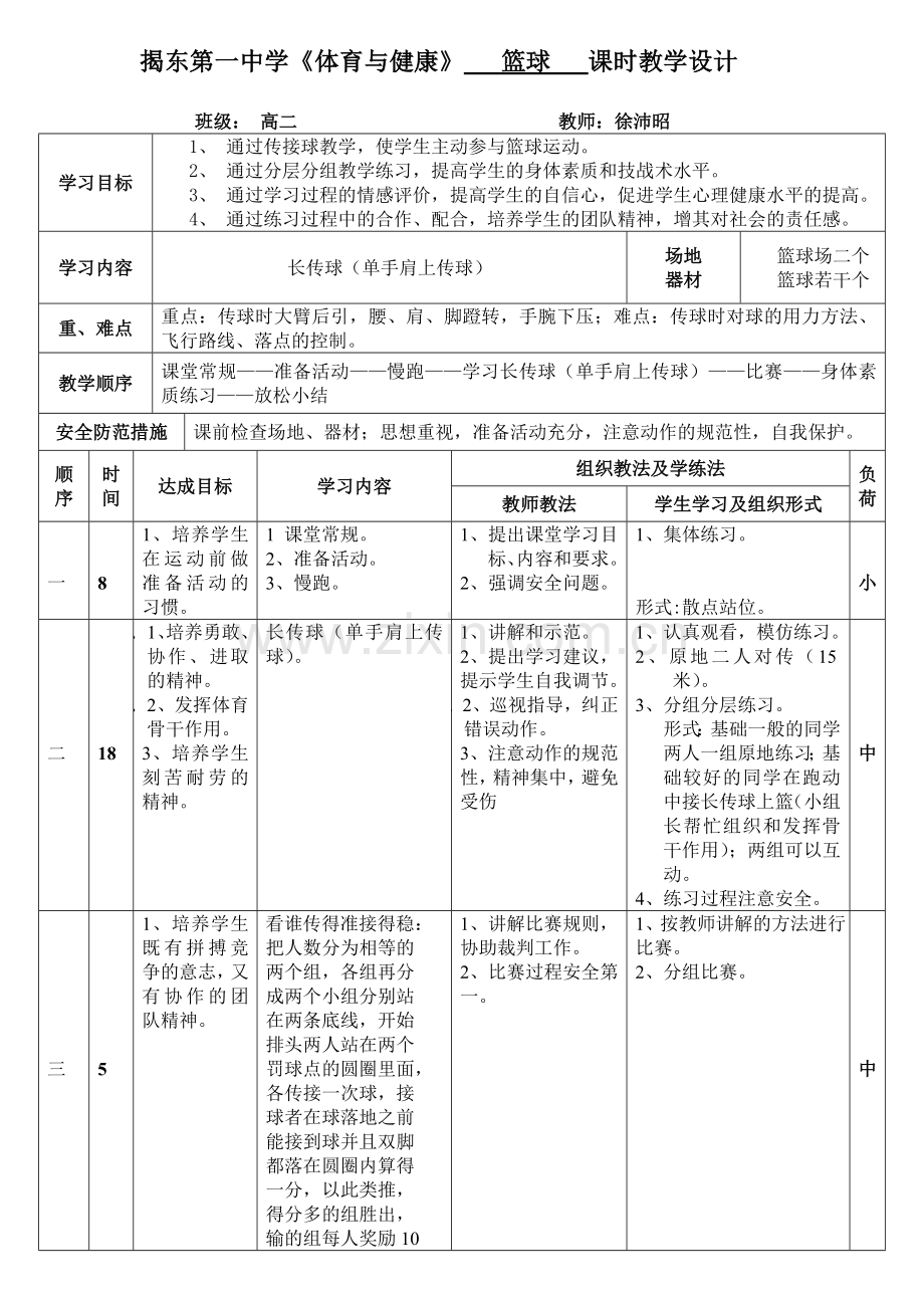 篮球长传球教案.doc_第1页