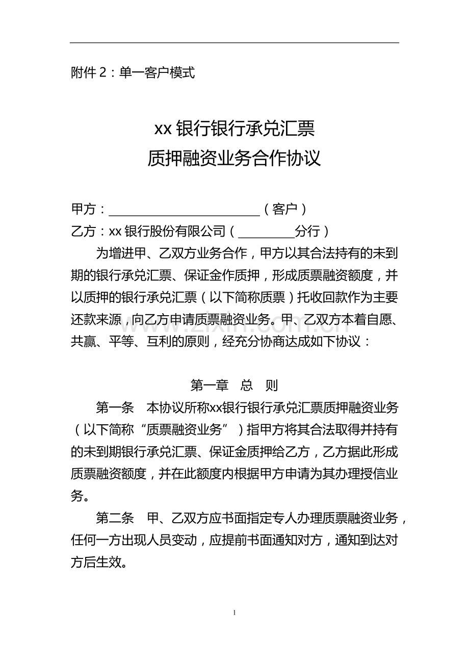 承兑汇票质押融资业务合作协议(单一客户模式)模版.doc_第1页