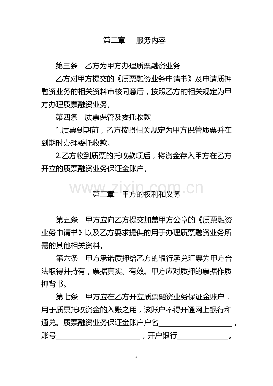 承兑汇票质押融资业务合作协议(单一客户模式)模版.doc_第2页