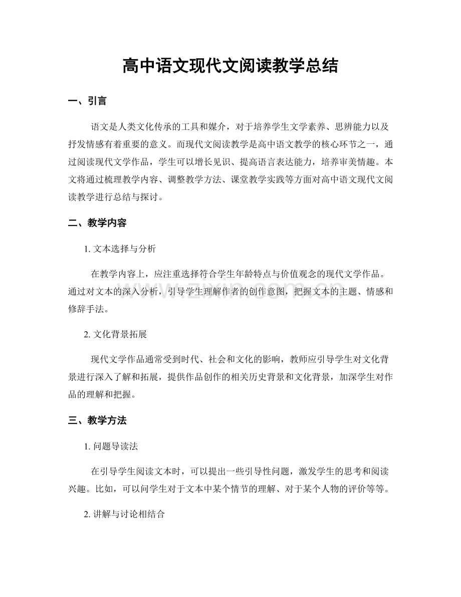 高中语文现代文阅读教学总结.docx_第1页