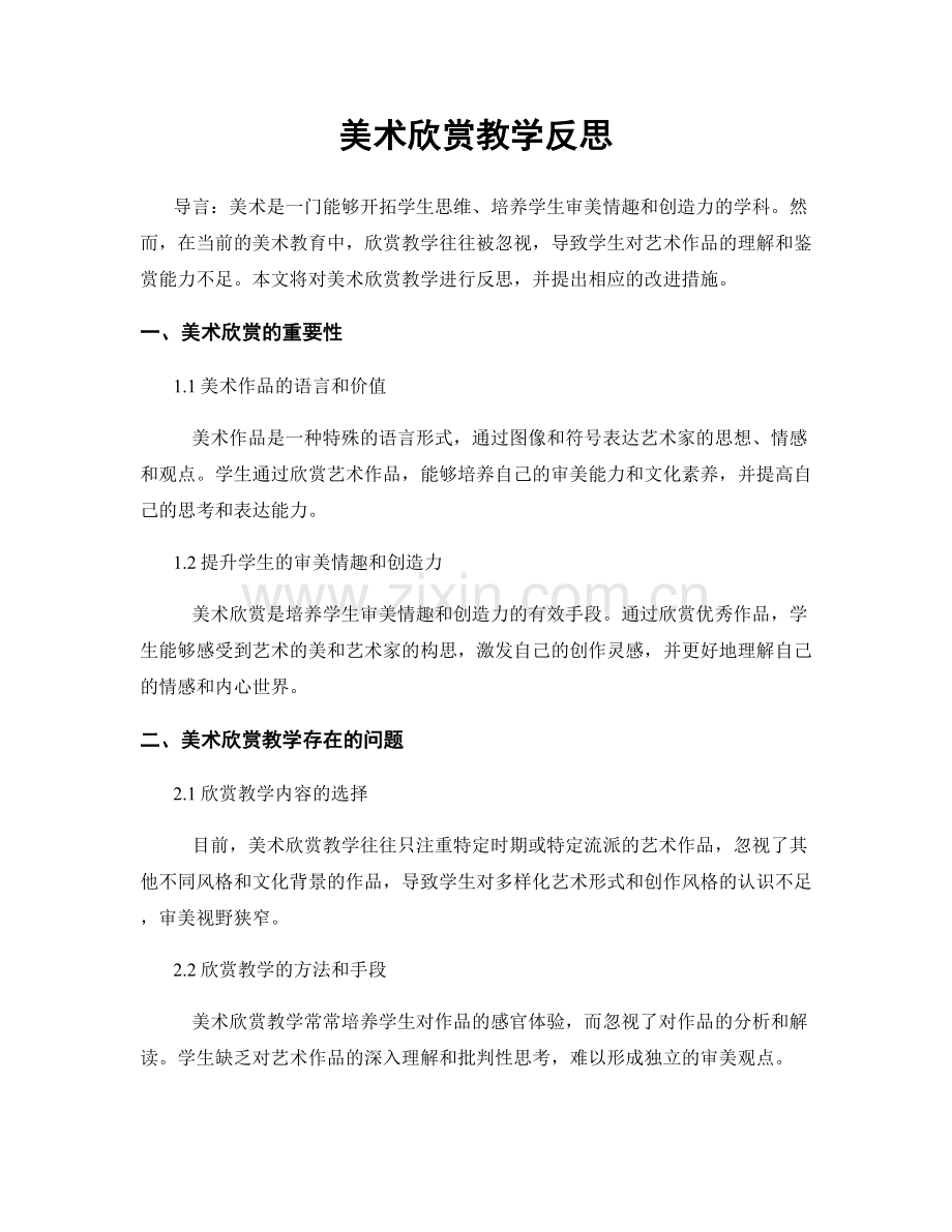 美术欣赏教学反思.docx_第1页