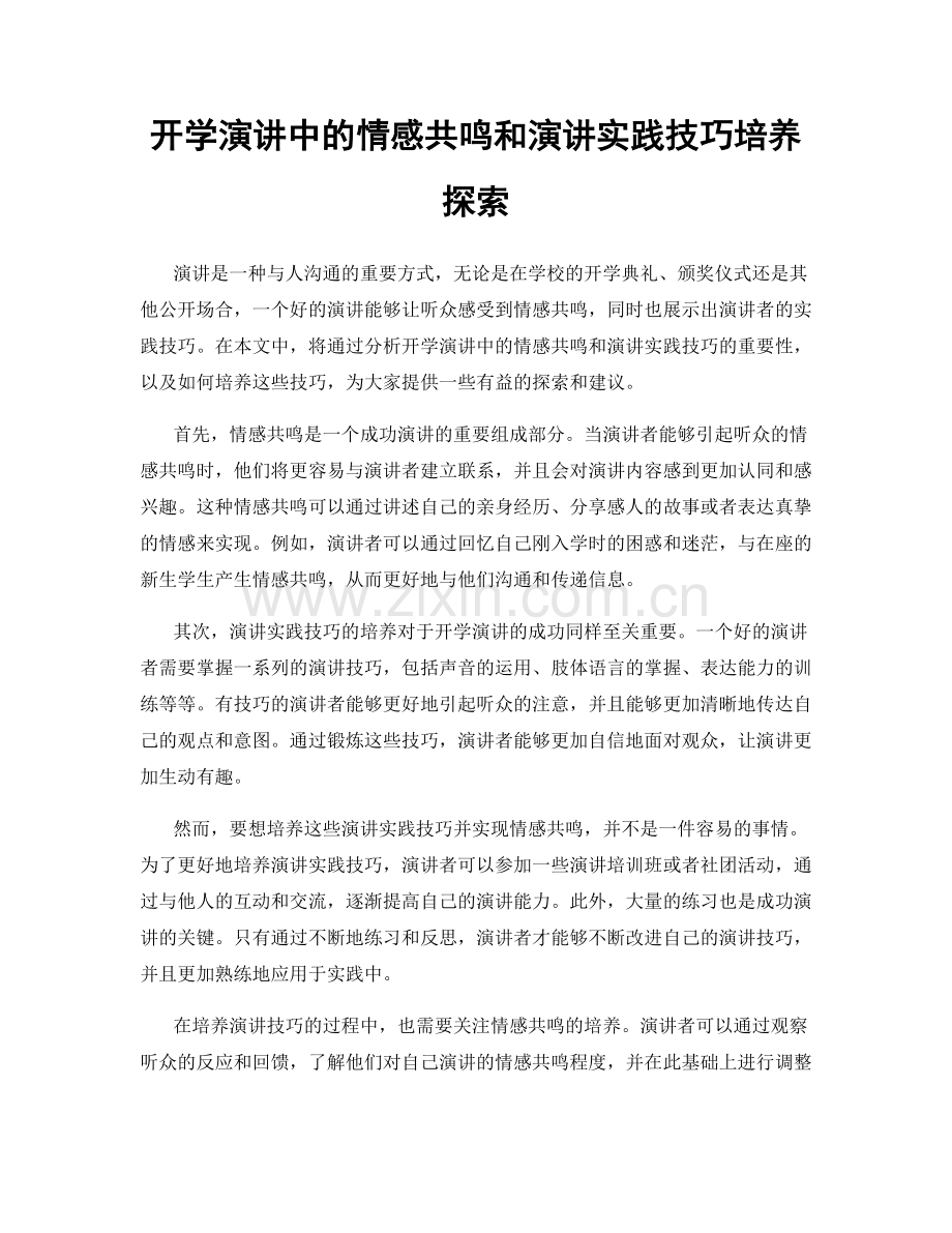 开学演讲中的情感共鸣和演讲实践技巧培养探索.docx_第1页