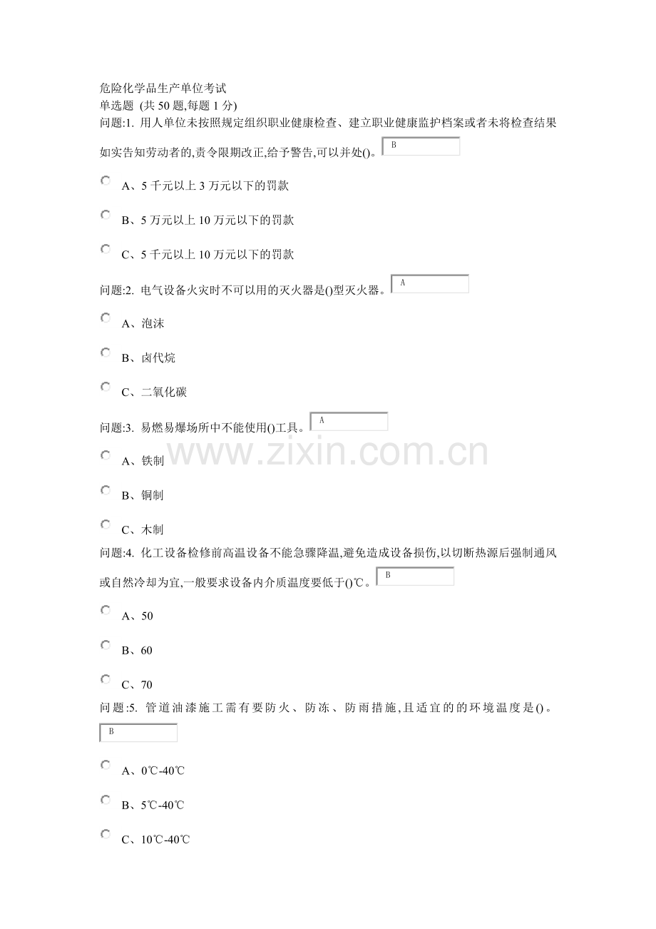 危险化学品生产单位考试10.doc_第1页