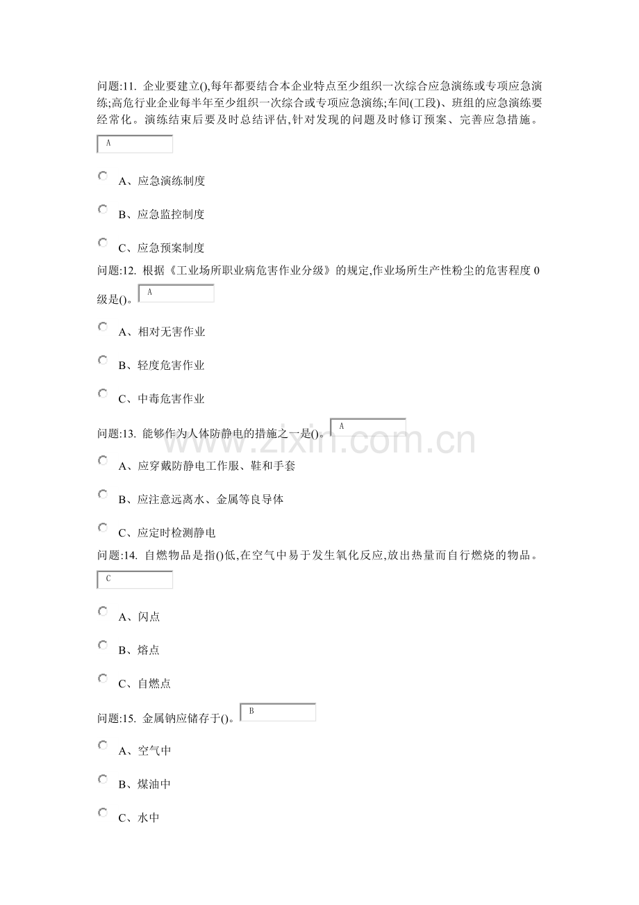 危险化学品生产单位考试10.doc_第3页