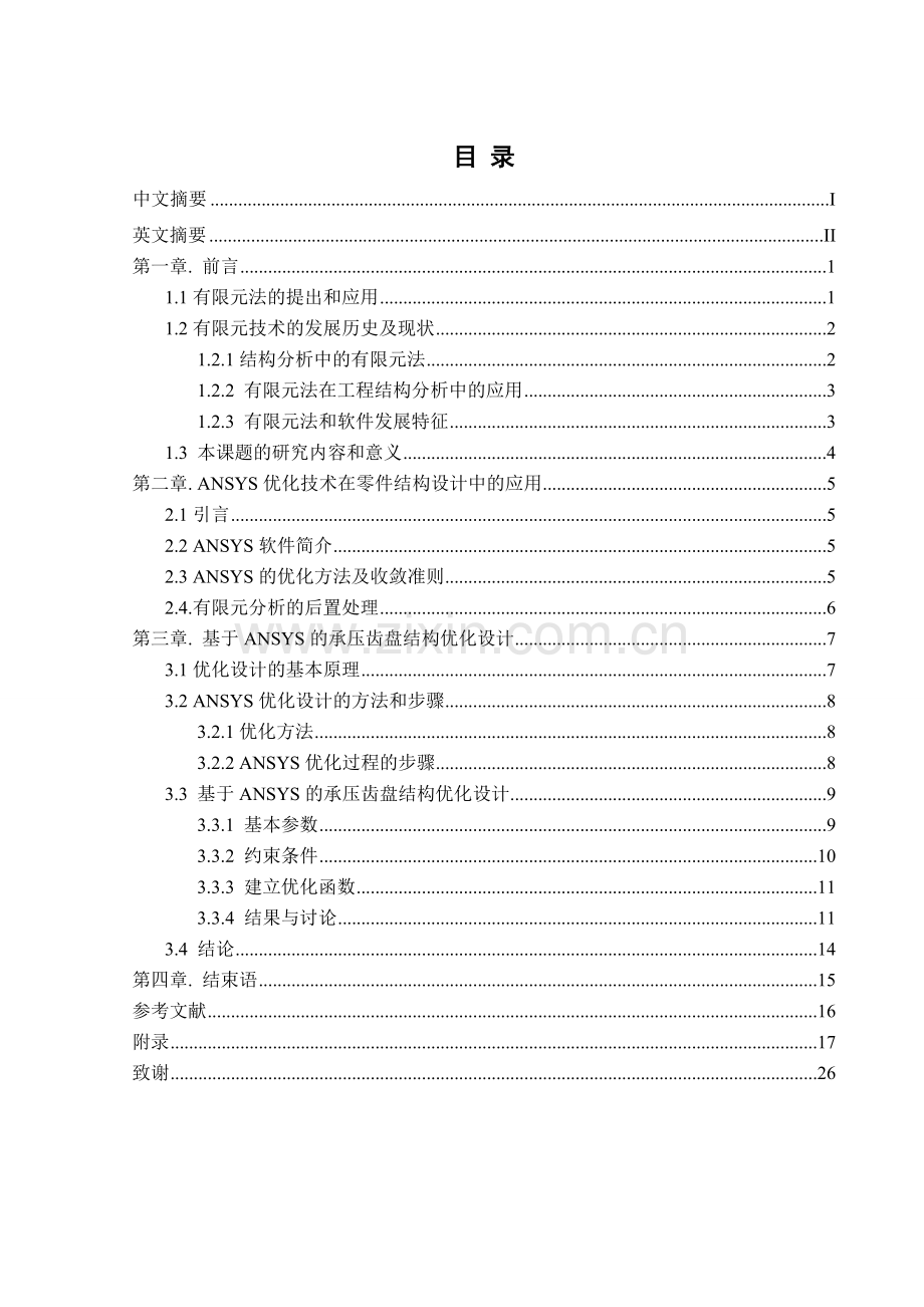 学士学位论文--基于ansys的承压齿盘结构优化设计研究.doc_第1页