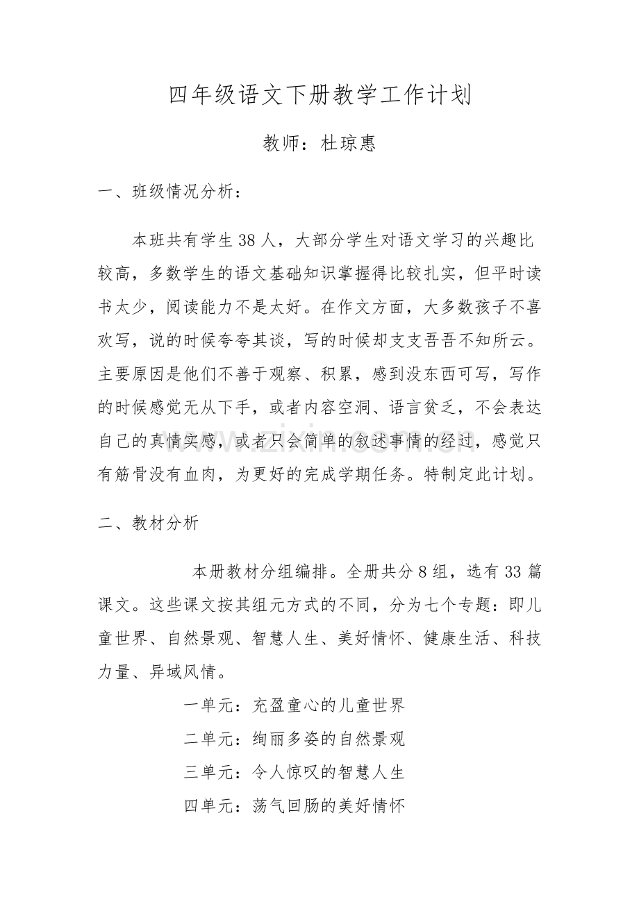 四年级语文下册教学计划西师大版.doc_第1页