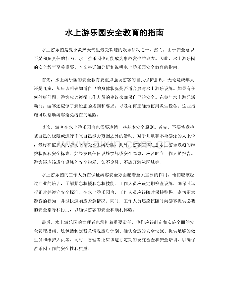 水上游乐园安全教育的指南.docx_第1页