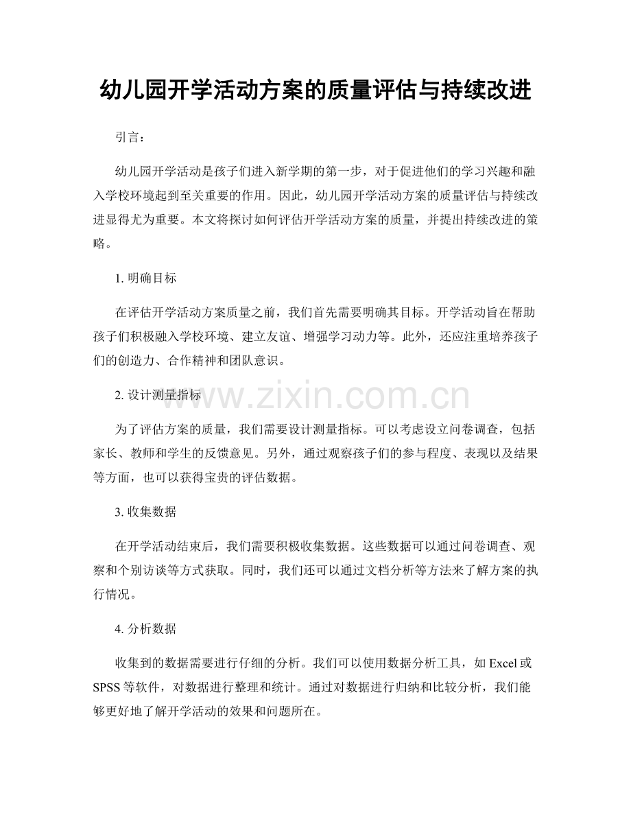 幼儿园开学活动方案的质量评估与持续改进.docx_第1页