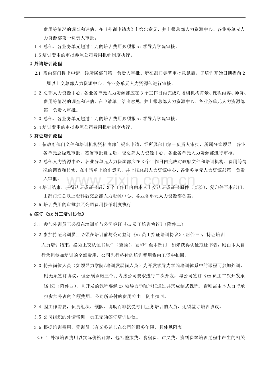 企业员工外训管理规定模版.doc_第2页