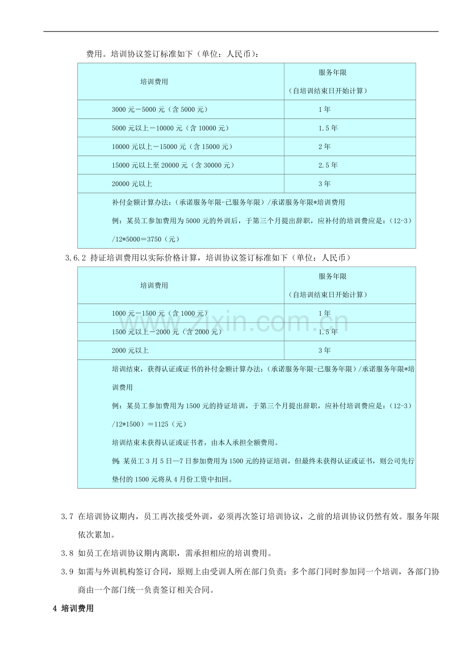 企业员工外训管理规定模版.doc_第3页