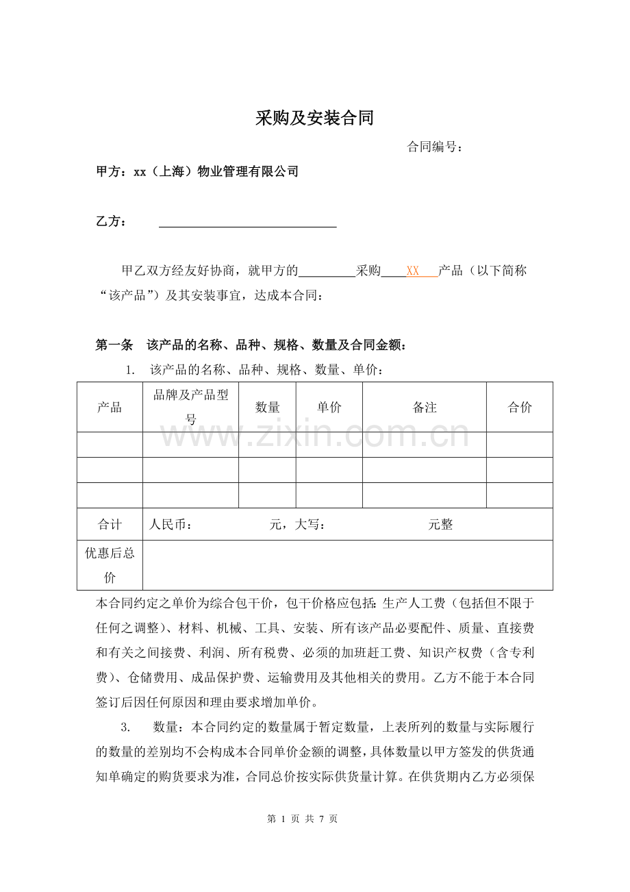 物业公司采购安装合同.doc_第1页