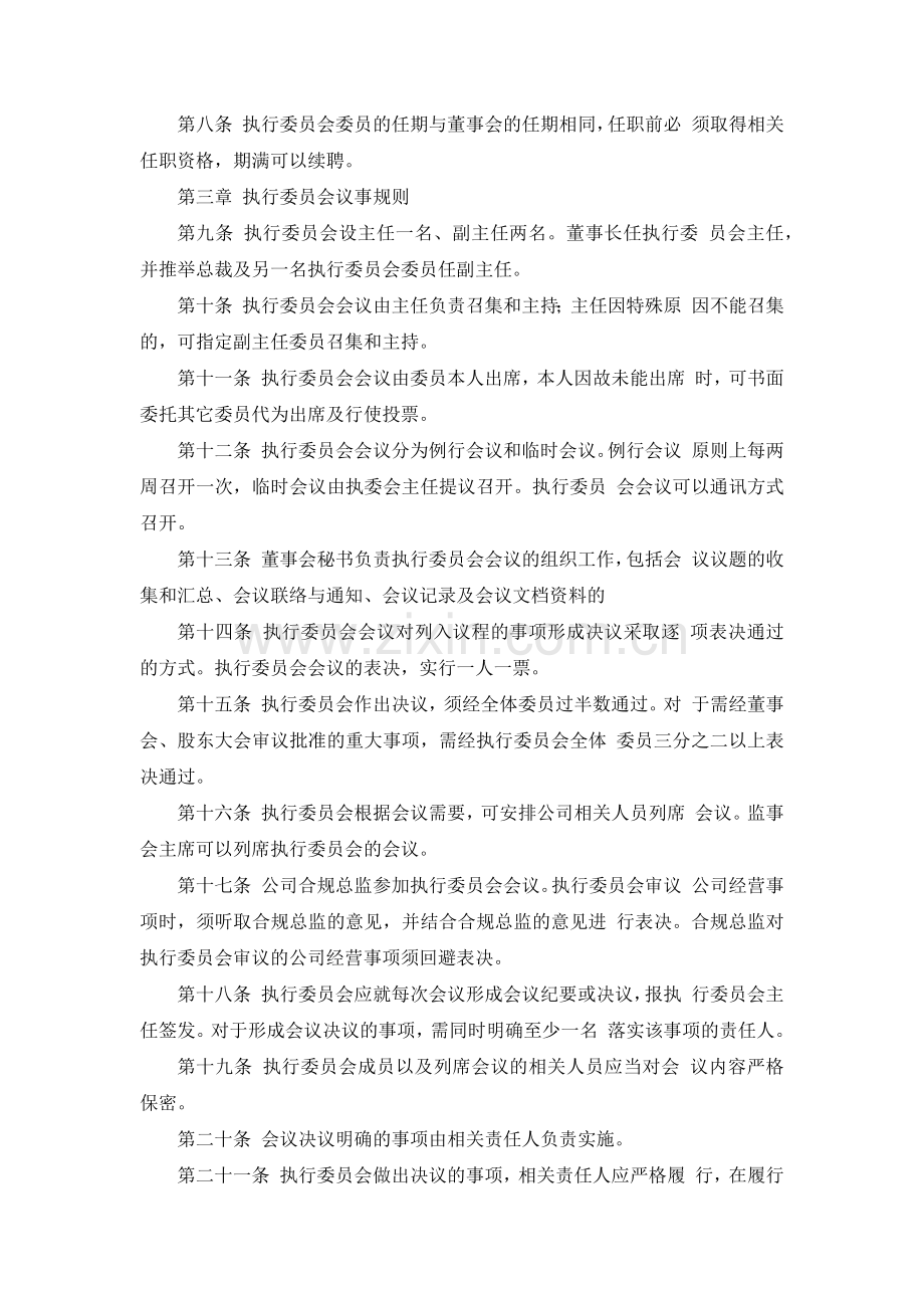 证券股份有限公司执行委员会工作细则模版.docx_第2页