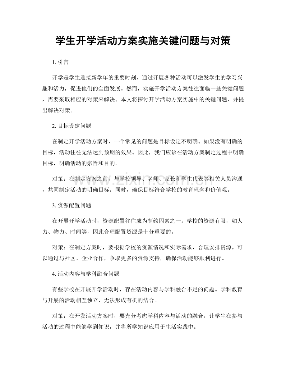 学生开学活动方案实施关键问题与对策.docx_第1页