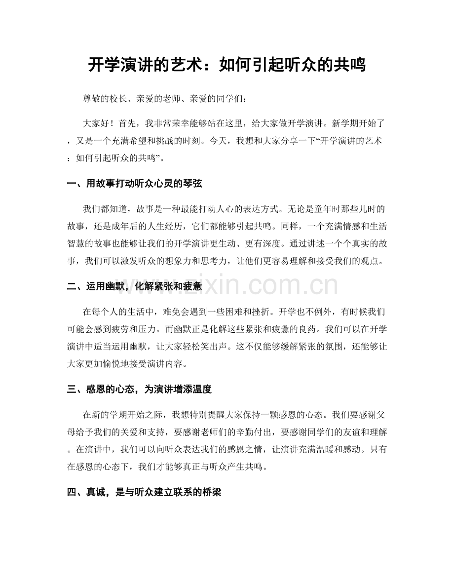 开学演讲的艺术：如何引起听众的共鸣.docx_第1页