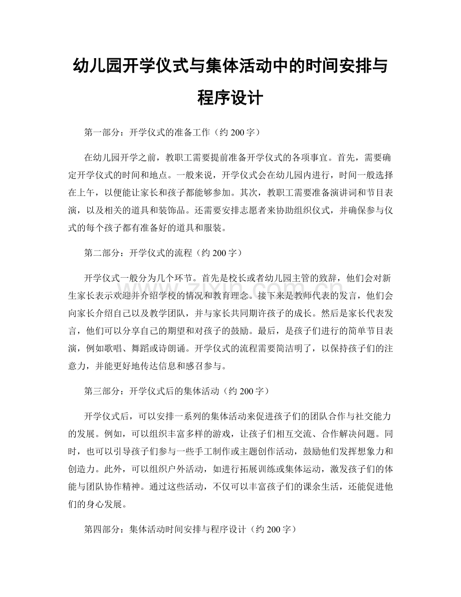 幼儿园开学仪式与集体活动中的时间安排与程序设计.docx_第1页