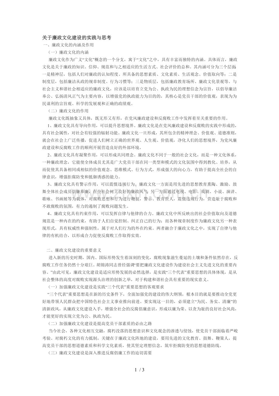 关于廉政文化建设的实践与思考.doc_第1页