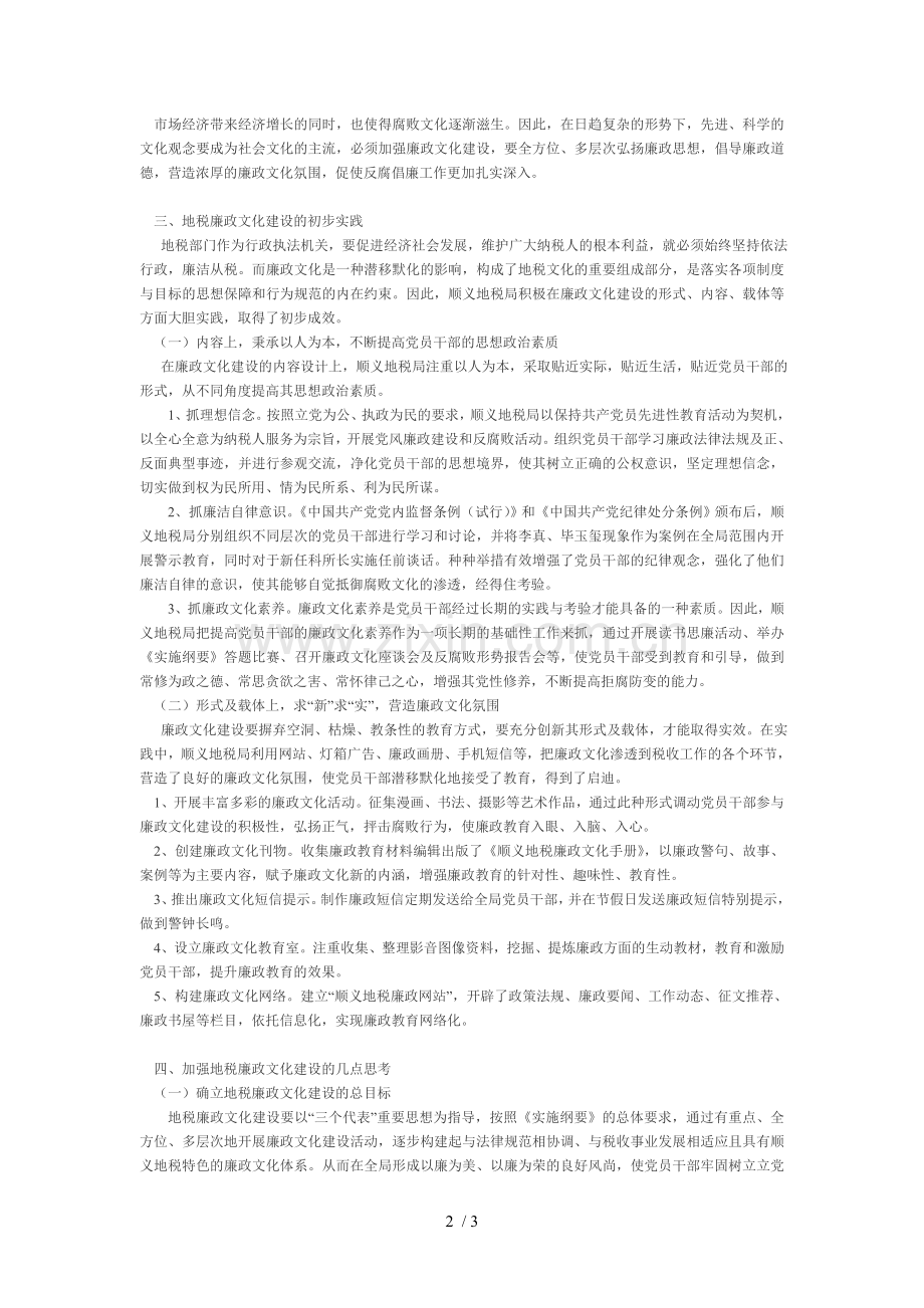 关于廉政文化建设的实践与思考.doc_第2页