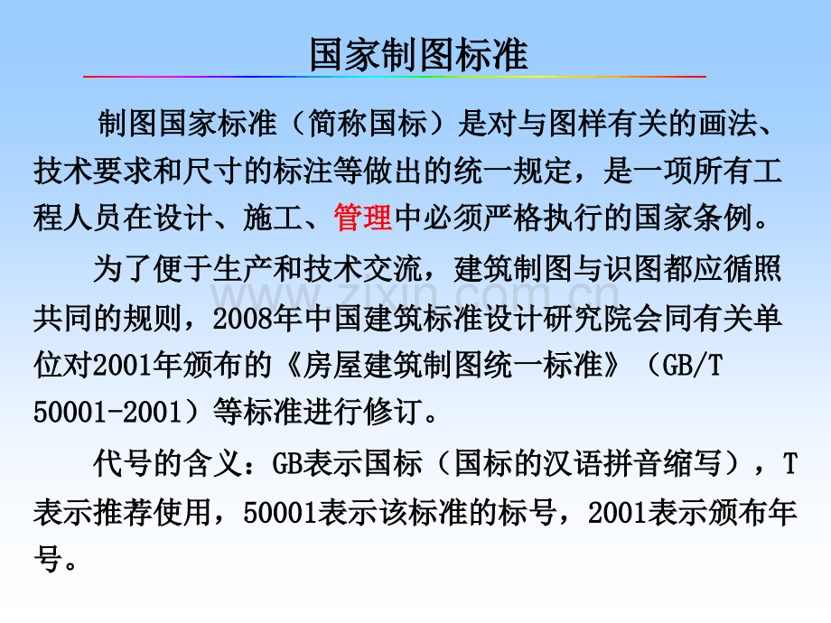 建筑工程制图制图基本知识.pptx_第2页