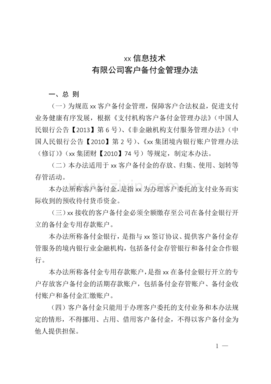 互联网支付公司客户备付金管理办法》模版.docx_第1页