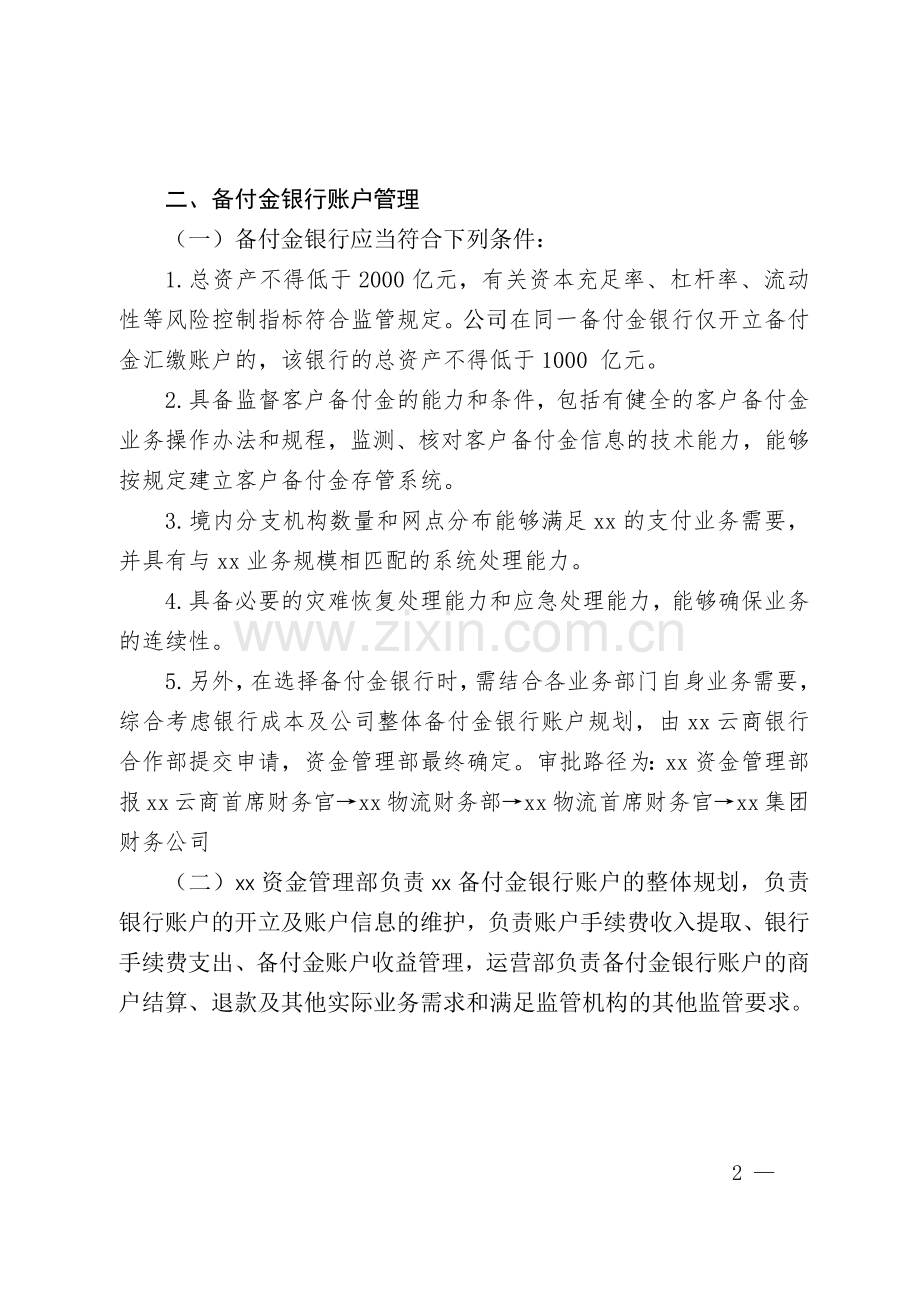 互联网支付公司客户备付金管理办法》模版.docx_第2页