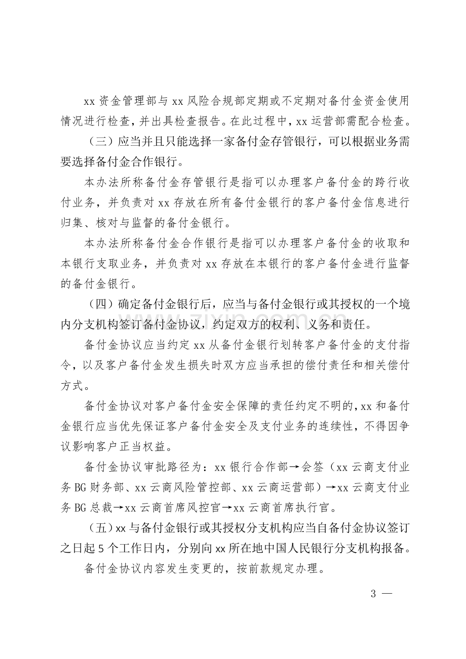 互联网支付公司客户备付金管理办法》模版.docx_第3页