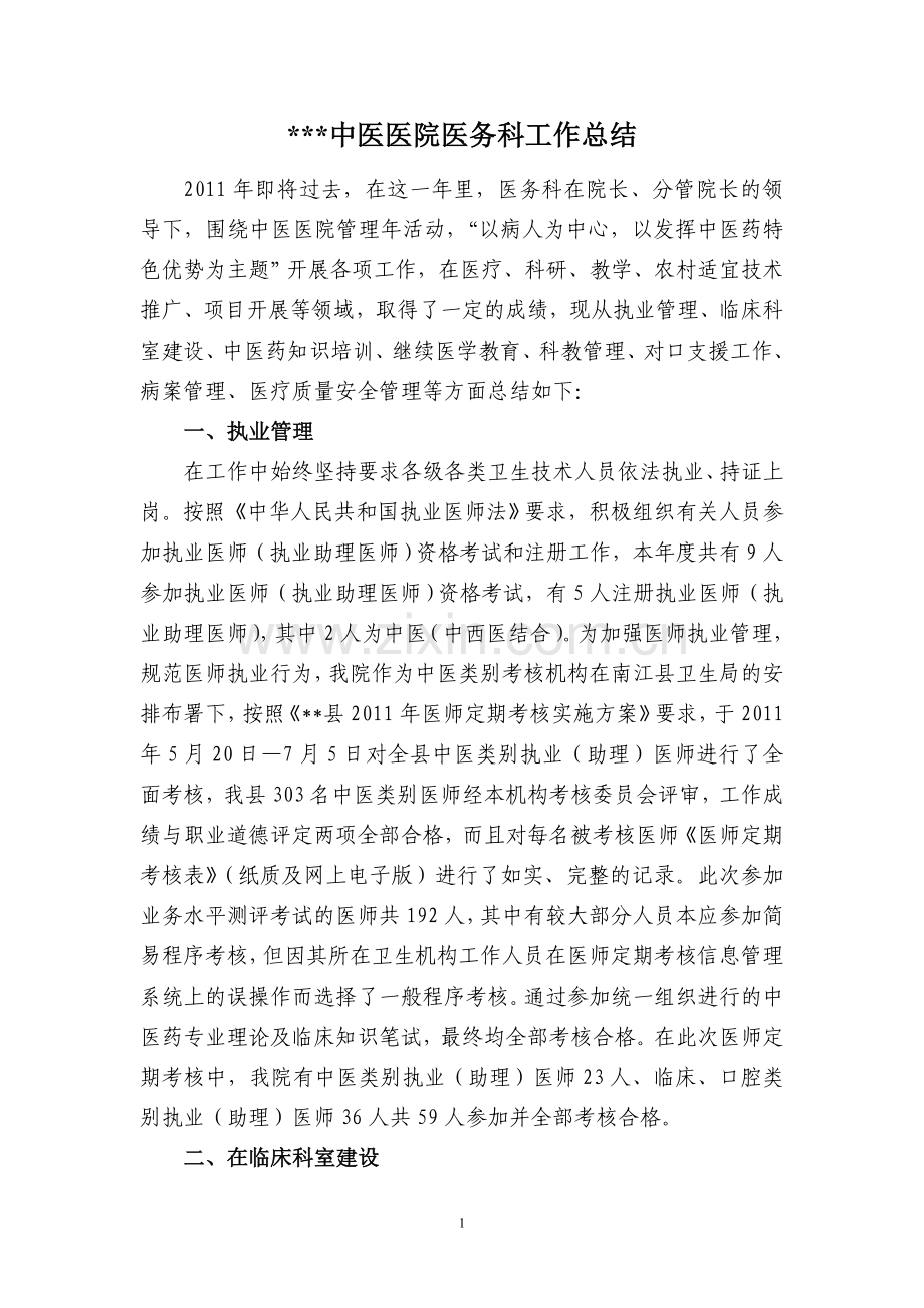 县中医医院医务科工作总结.doc_第1页