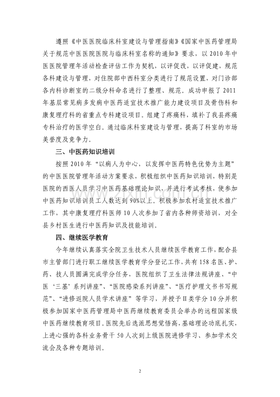 县中医医院医务科工作总结.doc_第2页