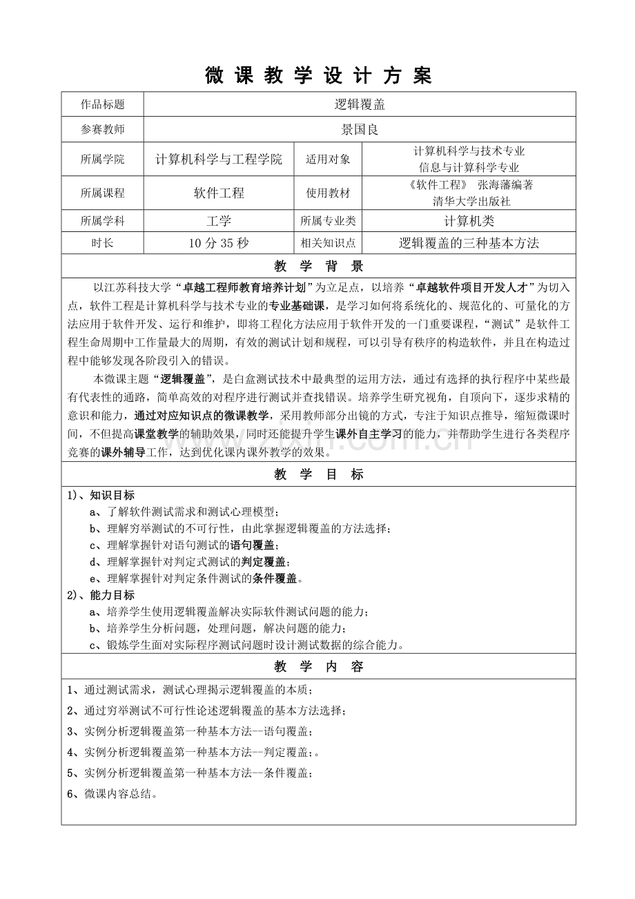 微课教学设计方案.doc_第1页