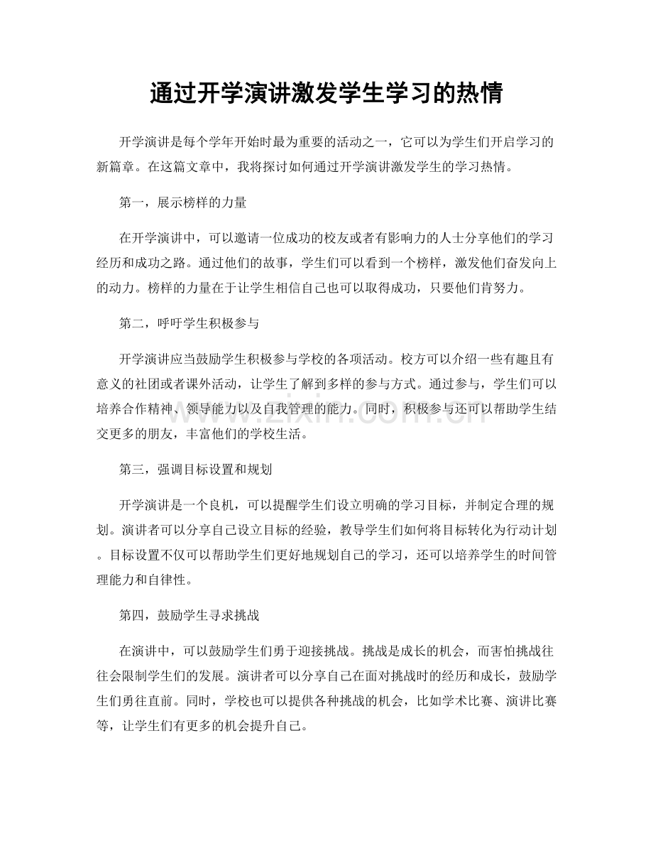 通过开学演讲激发学生学习的热情.docx_第1页