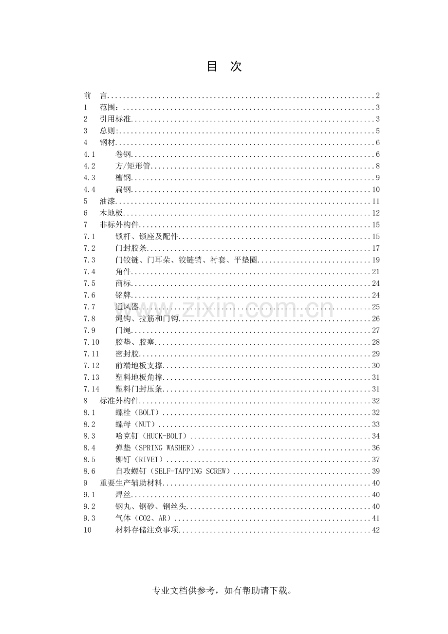 集装箱材料技术要求.doc_第2页