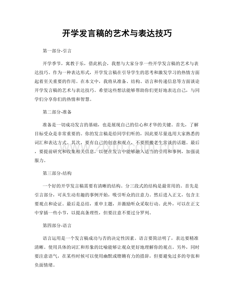 开学发言稿的艺术与表达技巧.docx_第1页