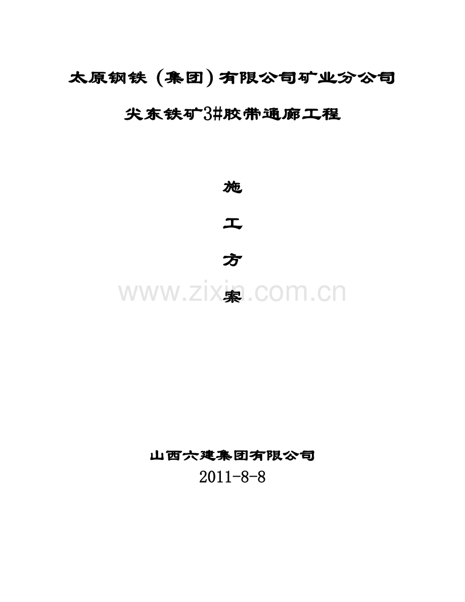 尖东铁矿3胶带机通廊施工方案.doc_第1页