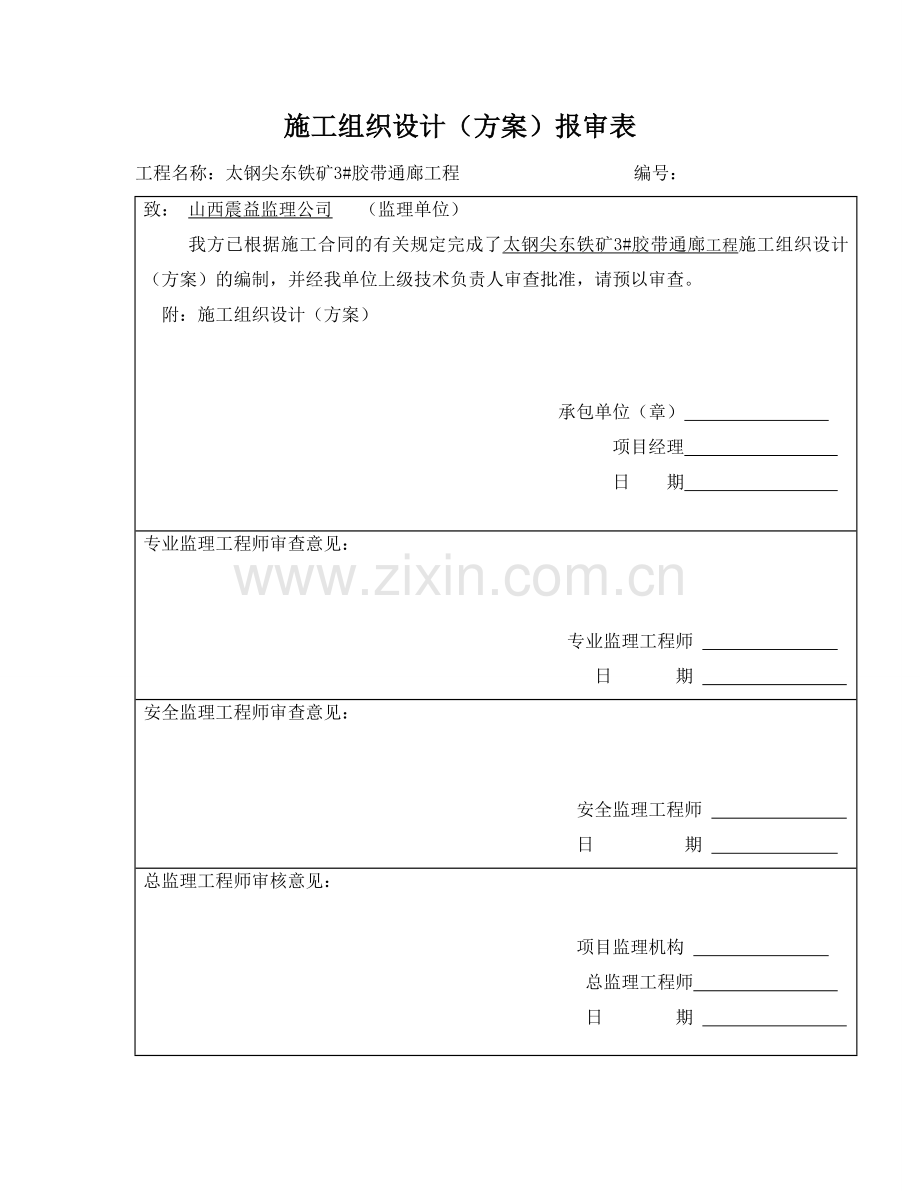 尖东铁矿3胶带机通廊施工方案.doc_第2页