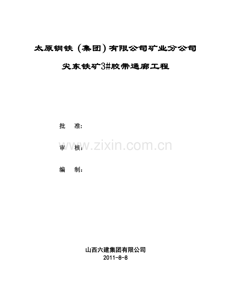 尖东铁矿3胶带机通廊施工方案.doc_第3页