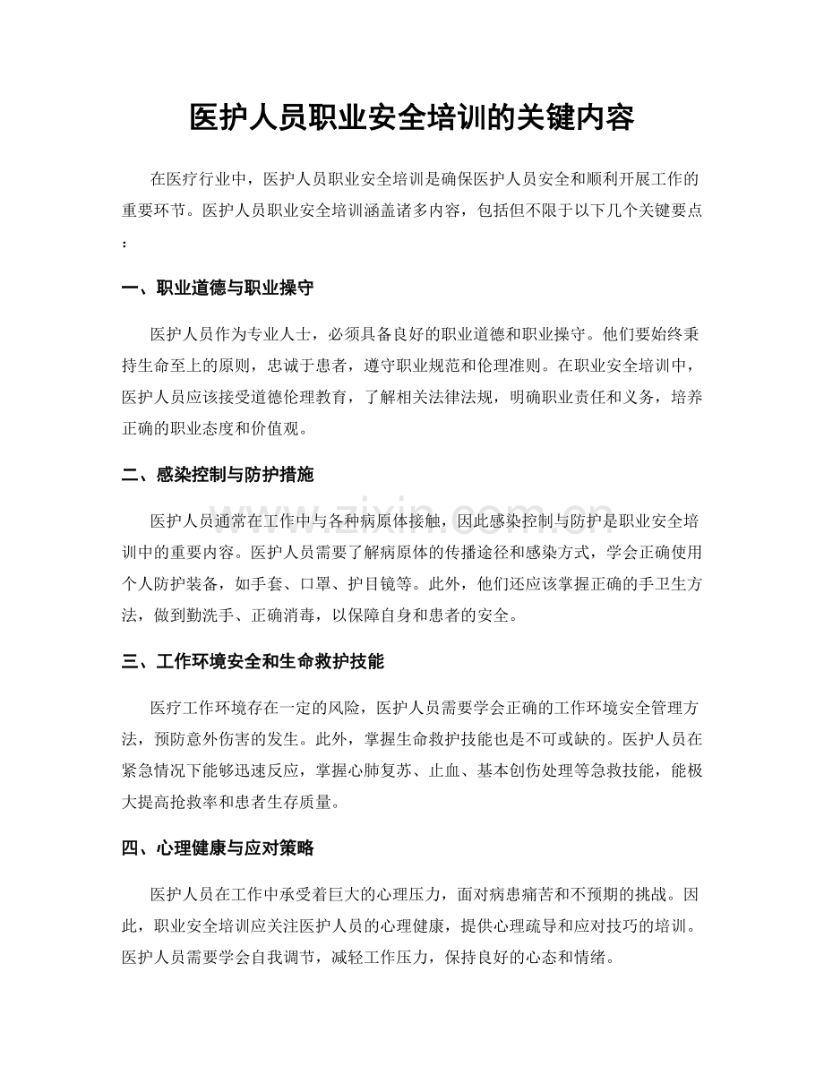 医护人员职业安全培训的关键内容.docx_第1页