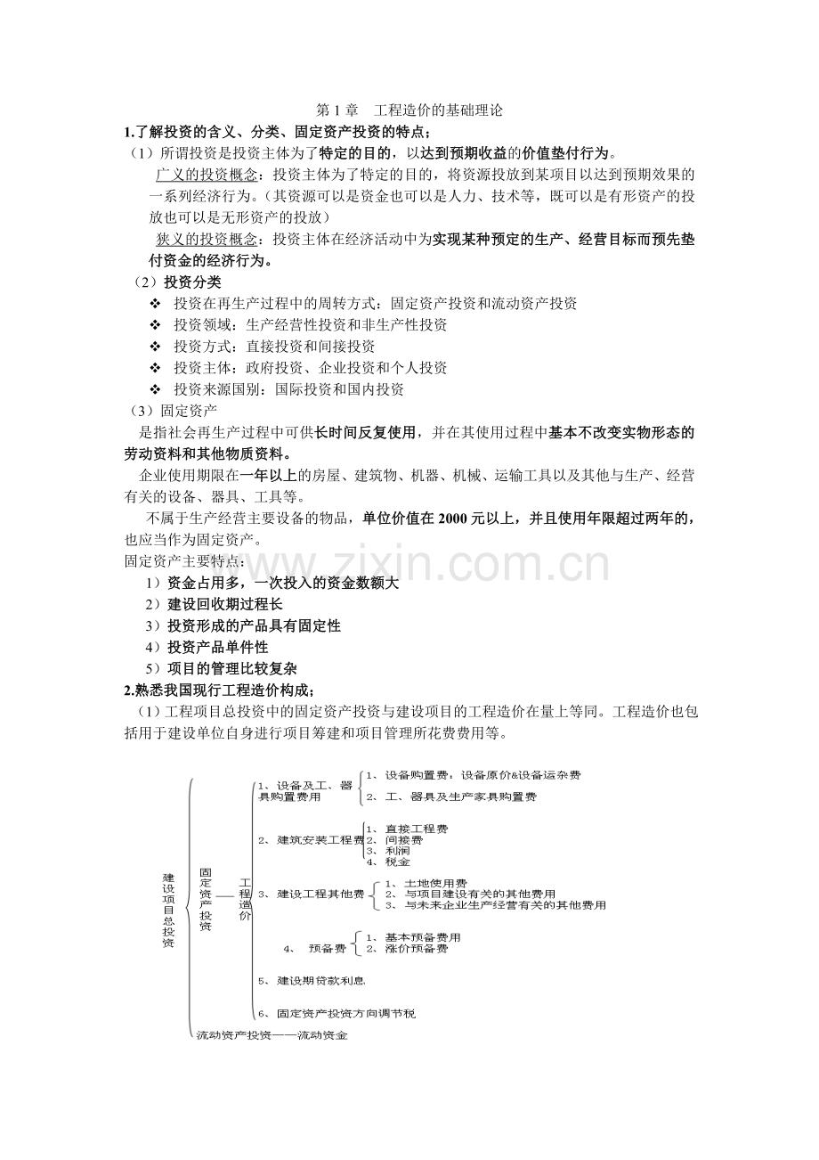 广东省造价员考试基础知识.doc_第1页