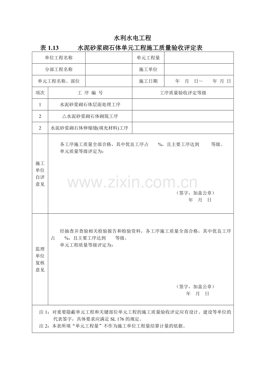 水利水电工程水泥砂浆砌石体单元工程施工质量验收评定表.doc_第1页