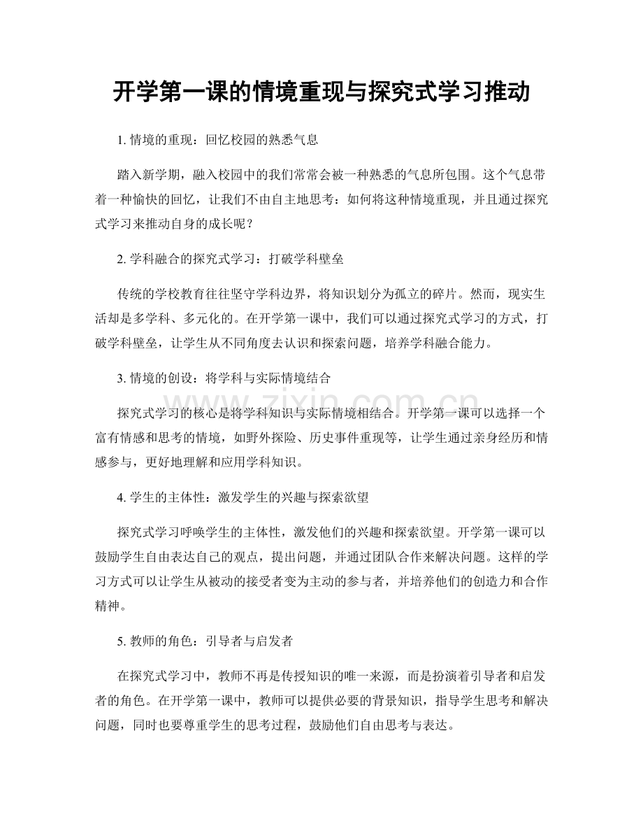 开学第一课的情境重现与探究式学习推动.docx_第1页