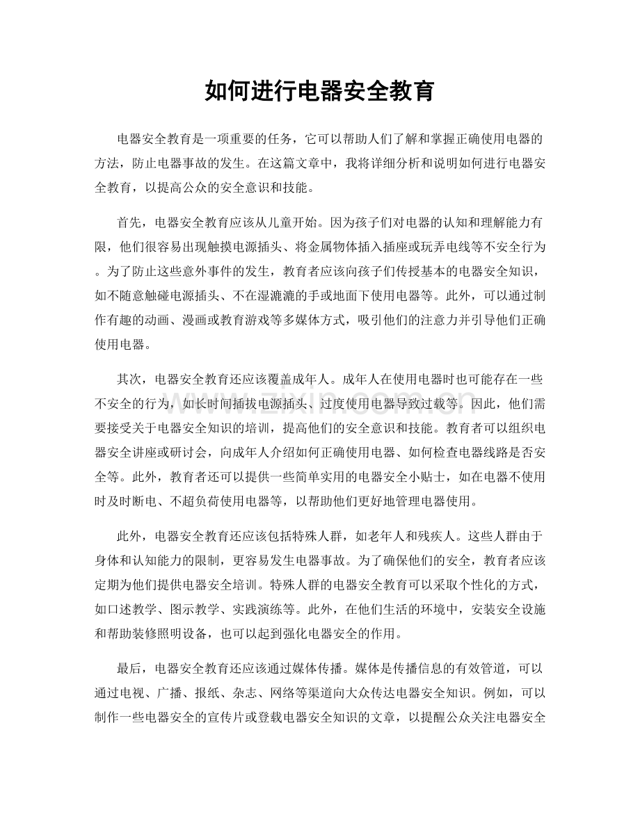 如何进行电器安全教育.docx_第1页