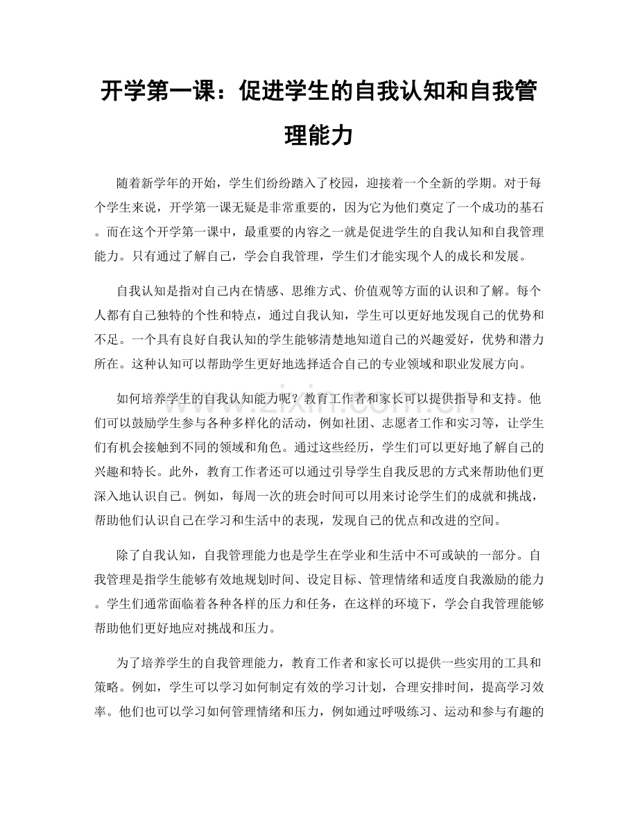 开学第一课：促进学生的自我认知和自我管理能力.docx_第1页