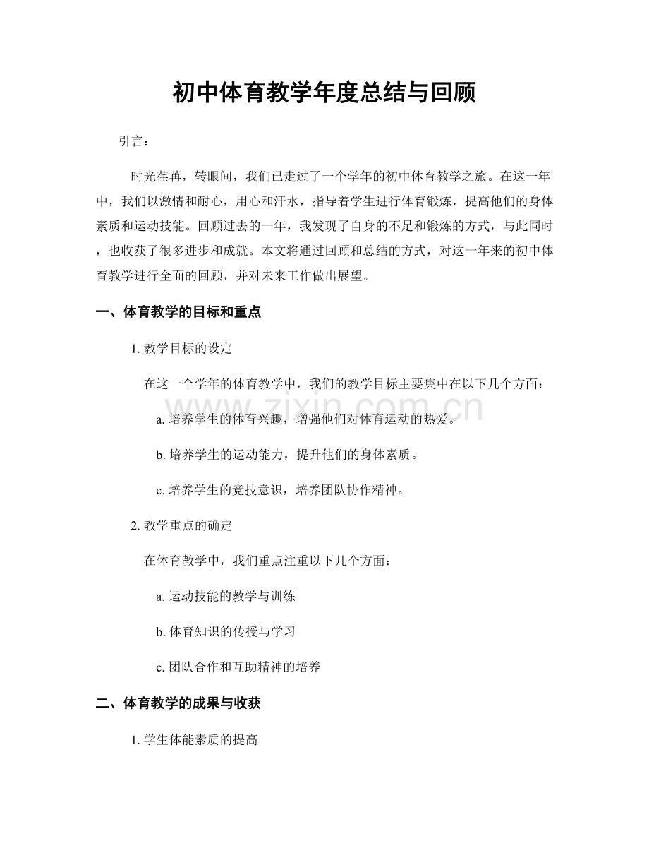 初中体育教学年度总结与回顾.docx_第1页