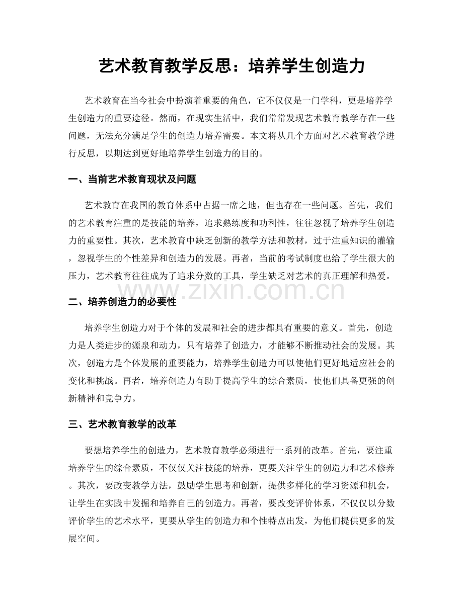 艺术教育教学反思：培养学生创造力.docx_第1页