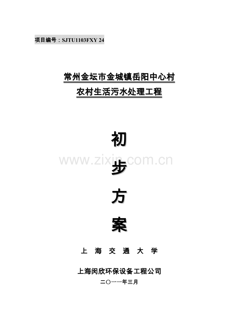 南方农村污水整治实施方案详解.doc_第1页